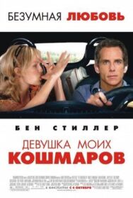 Постер к Девушка моих кошмаров смотреть онлайн на HD Rezka