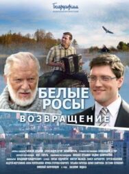 Постер к Белые росы. Возвращение смотреть онлайн на HD Rezka