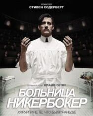 Постер к Больница Никербокер смотреть онлайн на HD Rezka