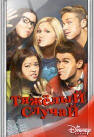Постер к Тяжелый случай смотреть онлайн на HD Rezka