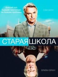 Постер к Старая школа смотреть онлайн на HD Rezka