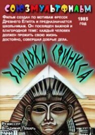 Постер к Загадка Сфинкса смотреть онлайн на HD Rezka