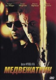 Постер к Медвежатник смотреть онлайн на HD Rezka