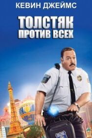 Постер к Толстяк против всех смотреть онлайн на HD Rezka