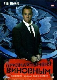 Постер к Признайте меня виновным смотреть онлайн на HD Rezka
