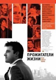 Постер к Прожигатели жизни смотреть онлайн на HD Rezka