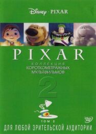Постер к Коллекция короткометражных мультфильмов Pixar: Том 2 смотреть онлайн на HD Rezka