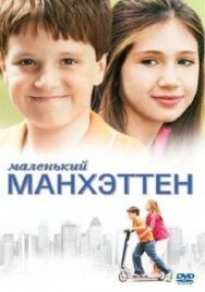 Постер к Маленький Манхэттен смотреть онлайн на HD Rezka