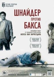 Постер к Шнайдер против Бакса смотреть онлайн на HD Rezka