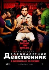 Постер к Сорокалетний девственник смотреть онлайн на HD Rezka