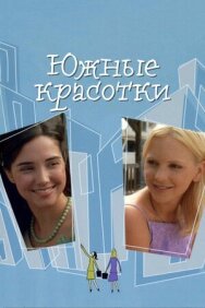 Постер к Южные красотки смотреть онлайн на HD Rezka
