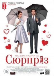 Постер к Сюрприз смотреть онлайн на HD Rezka