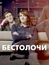 Постер к Бестолочи смотреть онлайн на HD Rezka