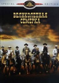 Постер к Великолепная семерка смотреть онлайн на HD Rezka