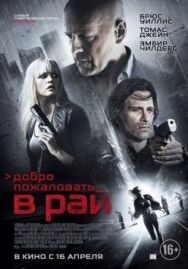 Постер к Добро пожаловать в рай смотреть онлайн на HD Rezka