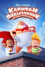 Постер к Капитан Подштанник: Первый эпический фильм смотреть онлайн на HD Rezka