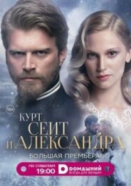 Постер к Курт Сеит и Александра смотреть онлайн на HD Rezka