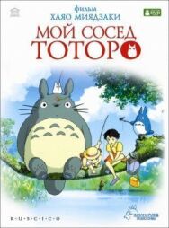 Постер к Мой сосед Тоторо смотреть онлайн на HD Rezka