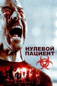 Постер к Нулевой пациент смотреть онлайн на HD Rezka