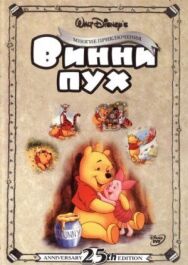 Постер к Приключения Винни Пуха смотреть онлайн на HD Rezka