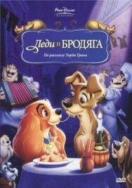 Постер к Леди и бродяга смотреть онлайн на HD Rezka