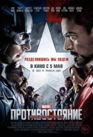 Постер к Первый мститель: Противостояние смотреть онлайн на HD Rezka