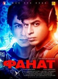 Постер к Фанат смотреть онлайн на HD Rezka