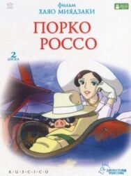 Постер к Порко Россо смотреть онлайн на HD Rezka