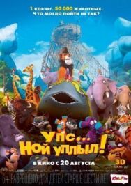 Постер к Упс… Ной уплыл! смотреть онлайн на HD Rezka