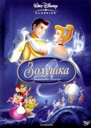 Постер к Золушка смотреть онлайн на HD Rezka