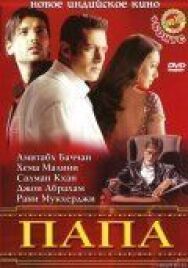 Постер к Папа смотреть онлайн на HD Rezka