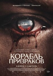 Постер к Корабль призраков смотреть онлайн на HD Rezka