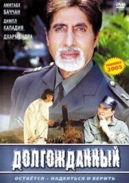 Постер к Долгожданный смотреть онлайн на HD Rezka