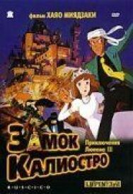 Постер к Люпен III: Замок Калиостро смотреть онлайн на HD Rezka
