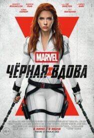 Постер к Черная Вдова смотреть онлайн на HD Rezka
