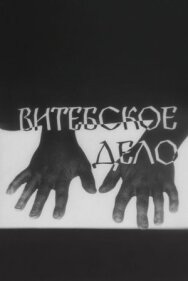 Постер к Витебское дело смотреть онлайн на HD Rezka