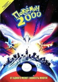 Постер к Покемон 2000 смотреть онлайн на HD Rezka