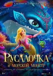 Постер к Русалочка и морской монстр смотреть онлайн на HD Rezka