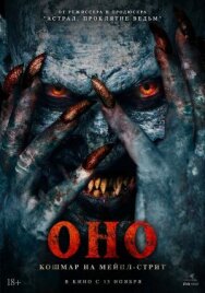 Постер к Оно. Кошмар на Мейпл-стрит смотреть онлайн на HD Rezka