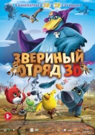Постер к Звериный отряд смотреть онлайн на HD Rezka