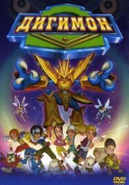 Постер к Дигимон: Фильм смотреть онлайн на HD Rezka