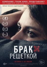 Постер к Брак за решеткой смотреть онлайн на HD Rezka