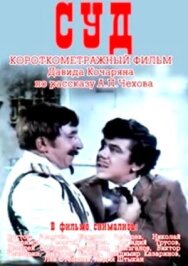 Постер к Суд смотреть онлайн на HD Rezka