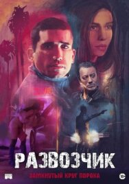 Постер к Развозчик смотреть онлайн на HD Rezka