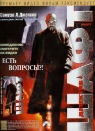 Постер к Детектив Шафт смотреть онлайн на HD Rezka