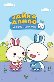 Постер к Зайка Алило и его друзья смотреть онлайн на HD Rezka