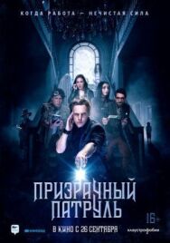 Постер к Призрачный патруль смотреть онлайн на HD Rezka
