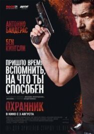 Постер к Охранник смотреть онлайн на HD Rezka