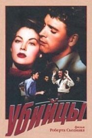 Постер к Убийцы смотреть онлайн на HD Rezka