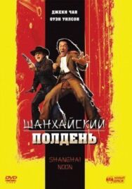 Постер к Шанхайский полдень смотреть онлайн на HD Rezka